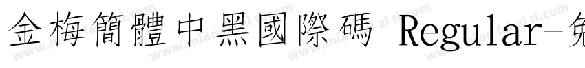 金梅簡體中黑國際碼 Regular字体转换